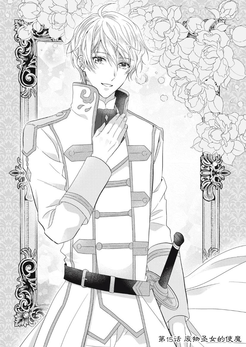 《废物圣女与受诅咒的骑士》漫画最新章节第15话免费下拉式在线观看章节第【2】张图片