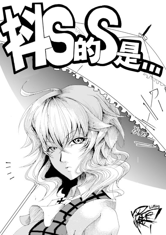 《抖S的S是……》漫画最新章节第1话免费下拉式在线观看章节第【1】张图片