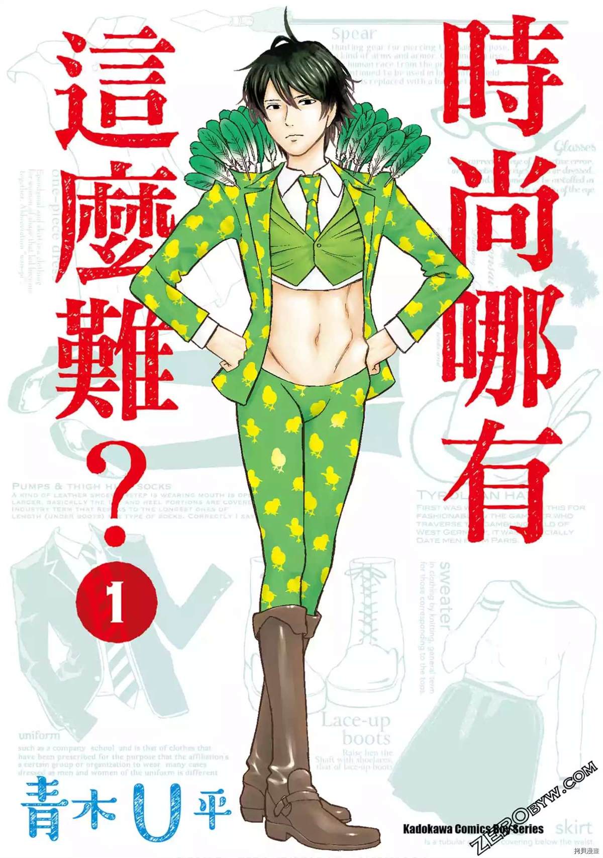 《时尚哪有这么难》漫画最新章节第1话免费下拉式在线观看章节第【1】张图片