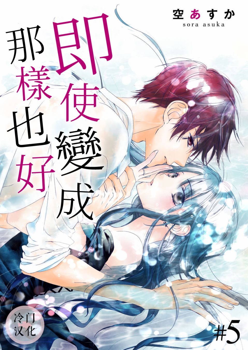 《即使变成那样也好》漫画最新章节第5话免费下拉式在线观看章节第【1】张图片