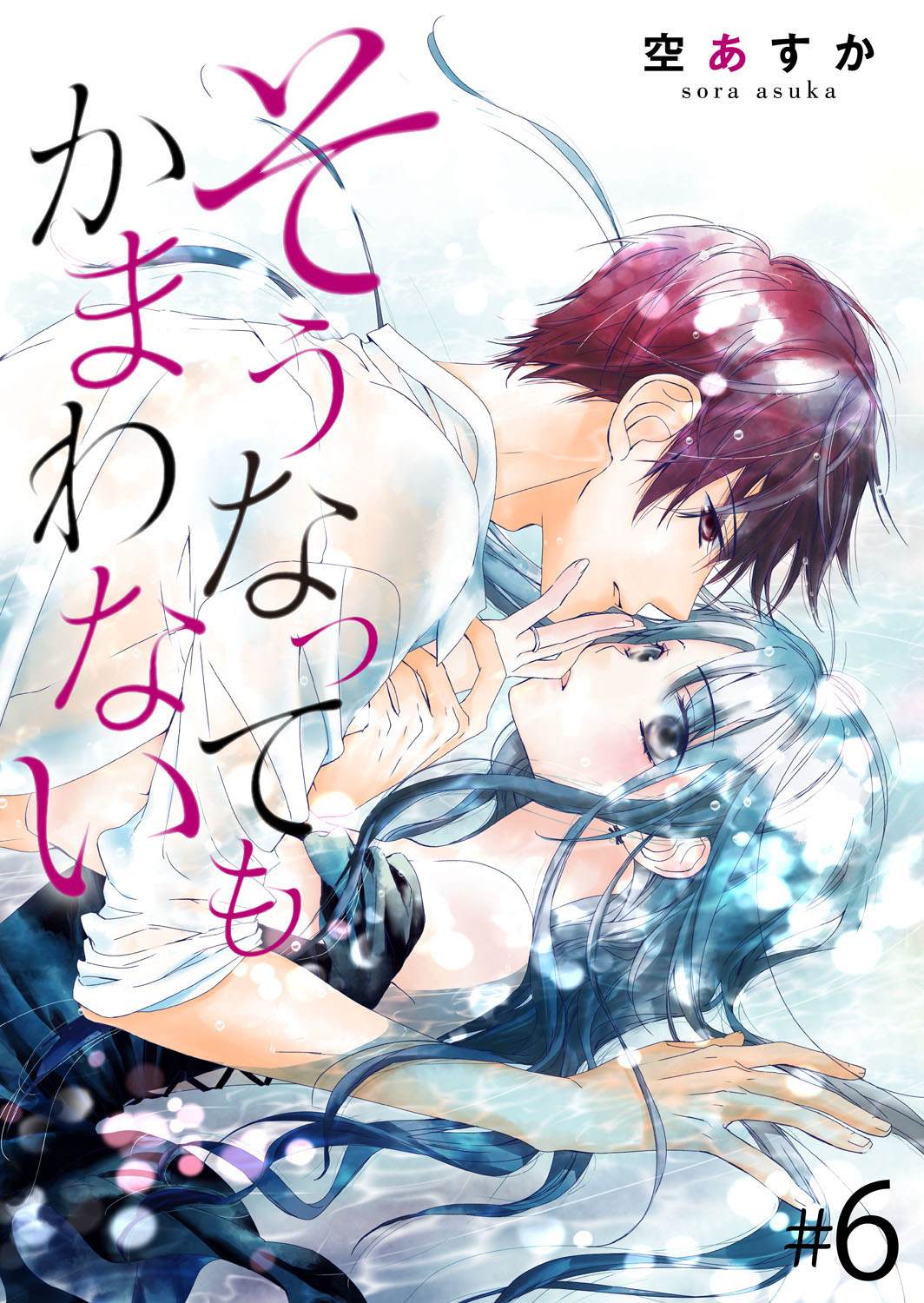 《即使变成那样也好》漫画最新章节第6话免费下拉式在线观看章节第【1】张图片