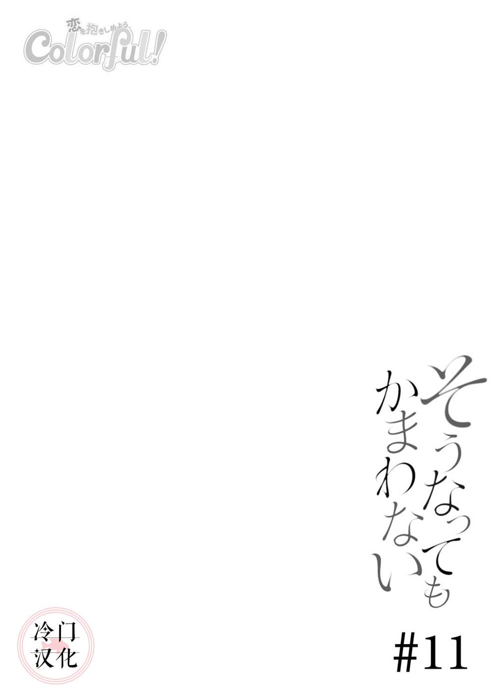 《即使变成那样也好》漫画最新章节第11话免费下拉式在线观看章节第【4】张图片