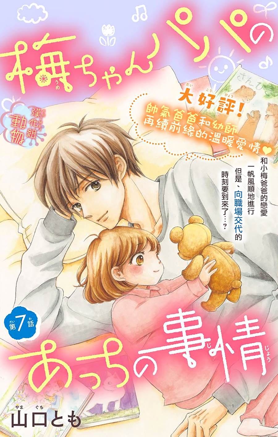 《小梅爸爸的别有隐情》漫画最新章节第7话免费下拉式在线观看章节第【1】张图片