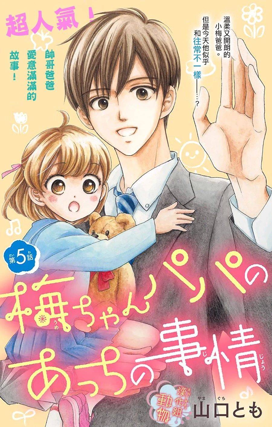 《小梅爸爸的别有隐情》漫画最新章节第5话免费下拉式在线观看章节第【1】张图片