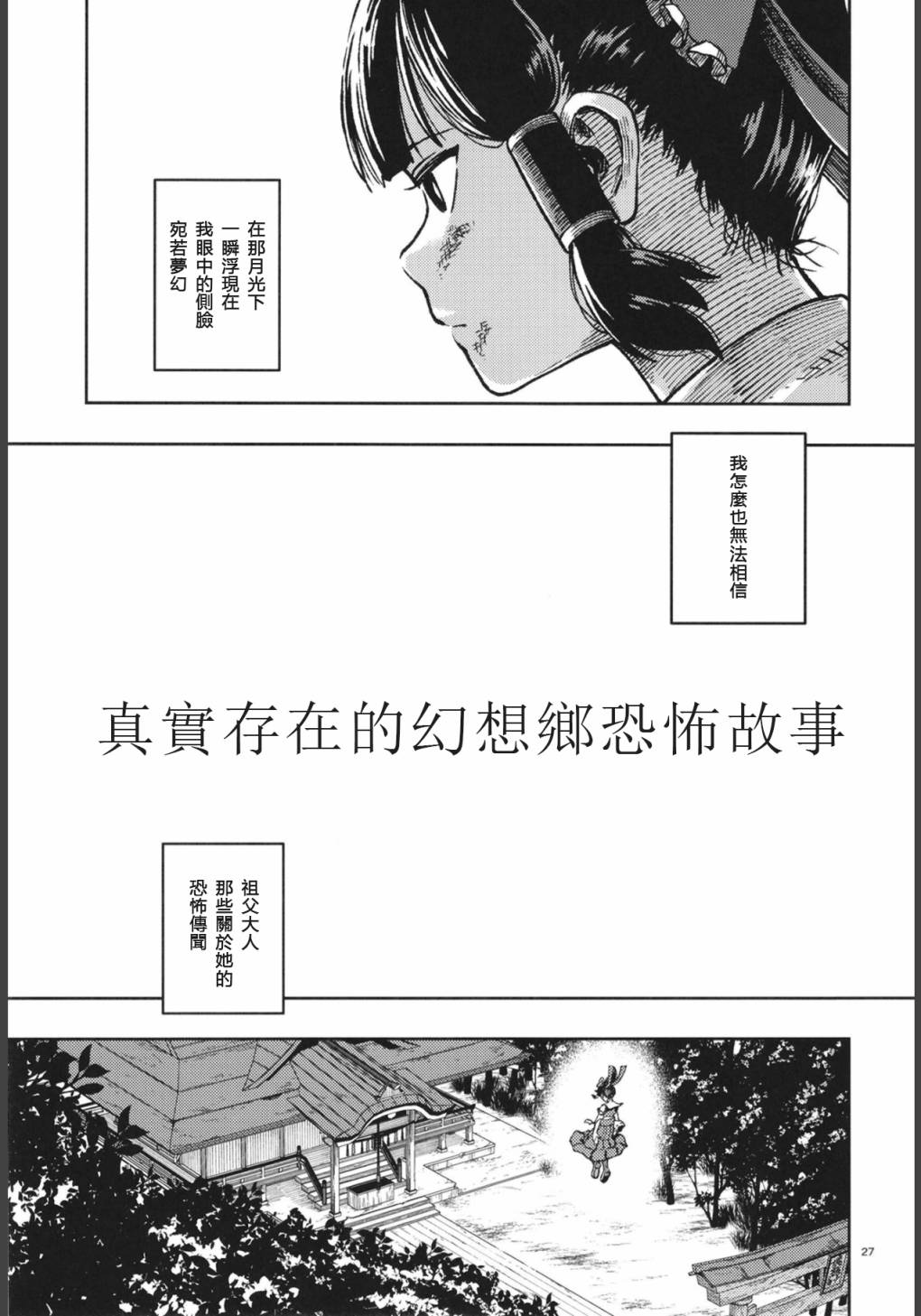 《真实存在的幻想乡恐怖故事》漫画最新章节第1话免费下拉式在线观看章节第【29】张图片