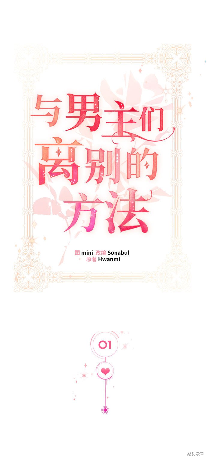 《与男主们离别的方法》漫画最新章节第1话免费下拉式在线观看章节第【35】张图片