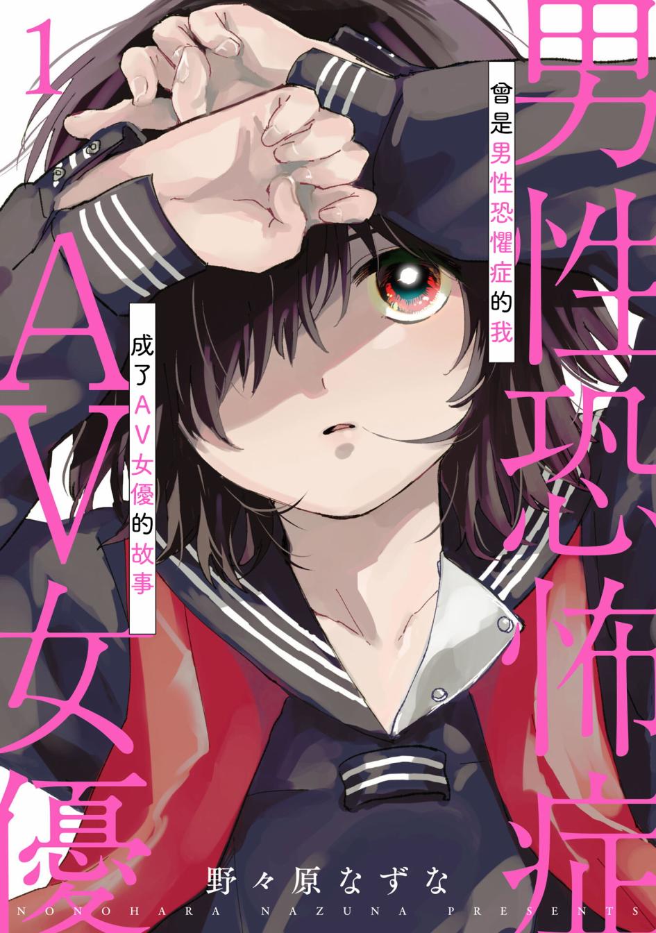 《曾是恐男症的我成为了AV女优的故事》漫画最新章节第1话免费下拉式在线观看章节第【1】张图片