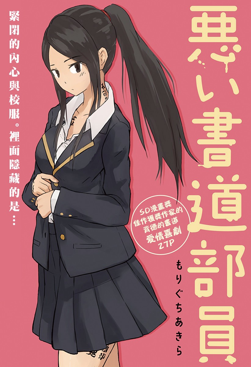 《坏书道部员》漫画最新章节第1话免费下拉式在线观看章节第【1】张图片