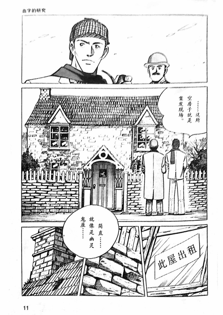 《福尔摩斯探案集》漫画最新章节第1.1话免费下拉式在线观看章节第【9】张图片