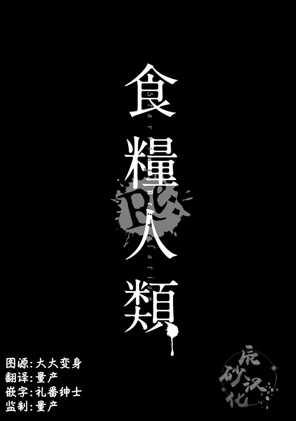 《食粮人类RE》漫画最新章节第17话免费下拉式在线观看章节第【24】张图片