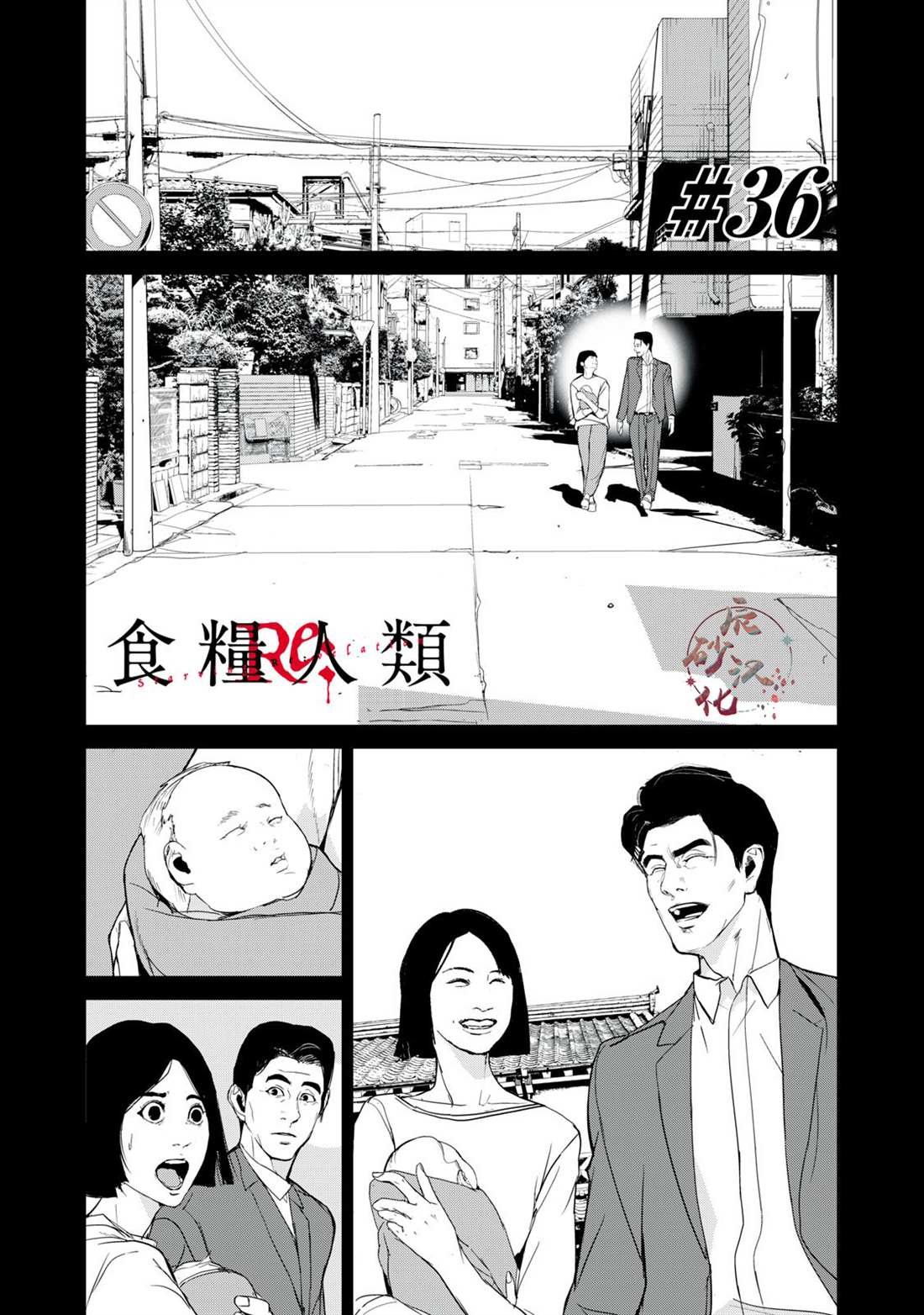 《食粮人类RE》漫画最新章节第36话免费下拉式在线观看章节第【1】张图片