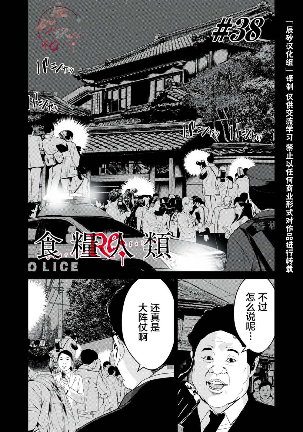 《食粮人类RE》漫画最新章节第38话免费下拉式在线观看章节第【1】张图片