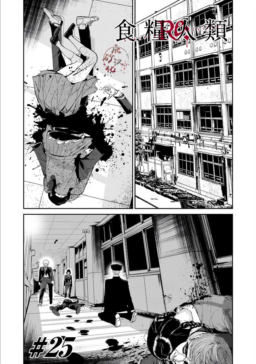 《食粮人类RE》漫画最新章节第25话免费下拉式在线观看章节第【2】张图片