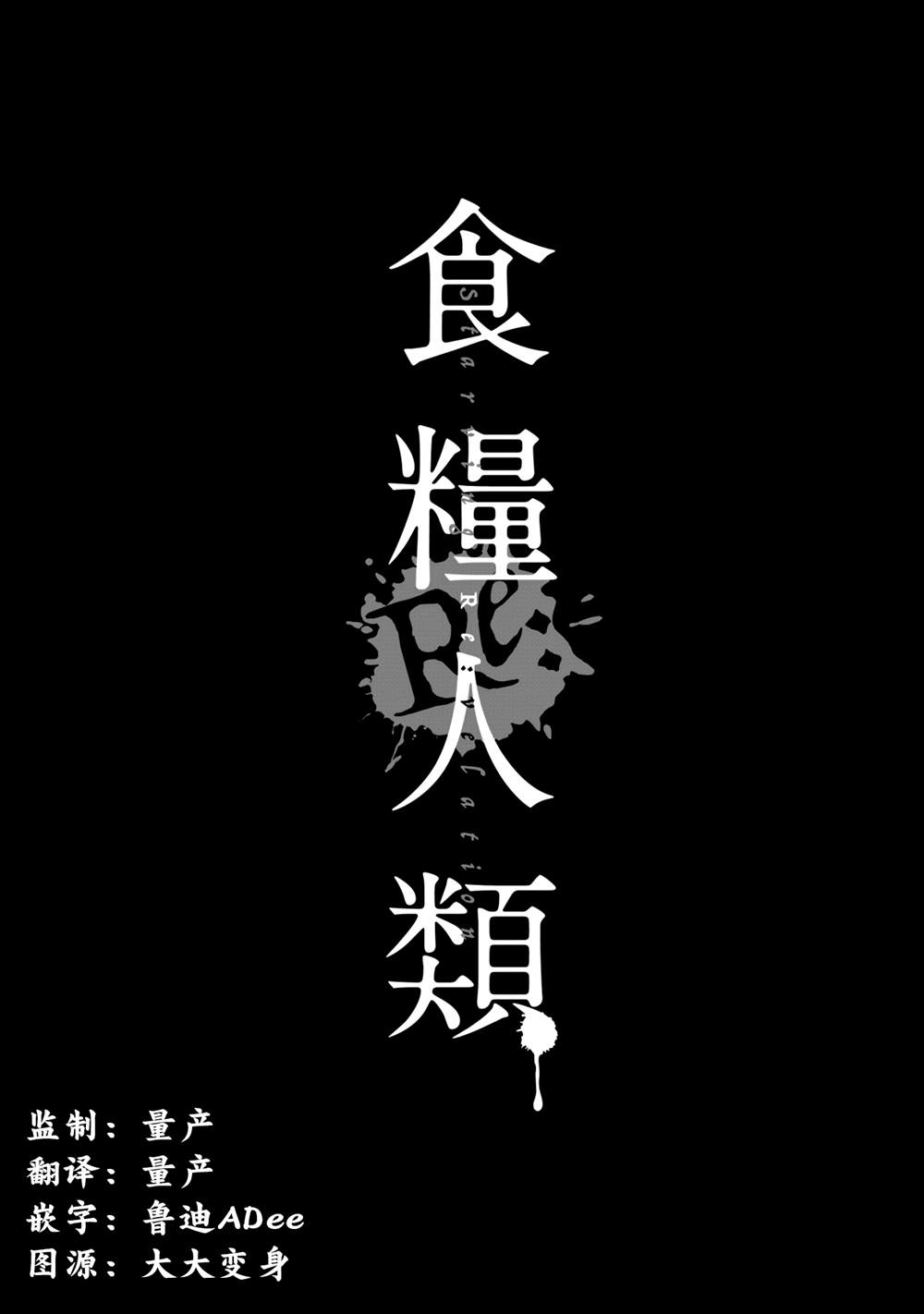 《食粮人类RE》漫画最新章节第22话免费下拉式在线观看章节第【20】张图片