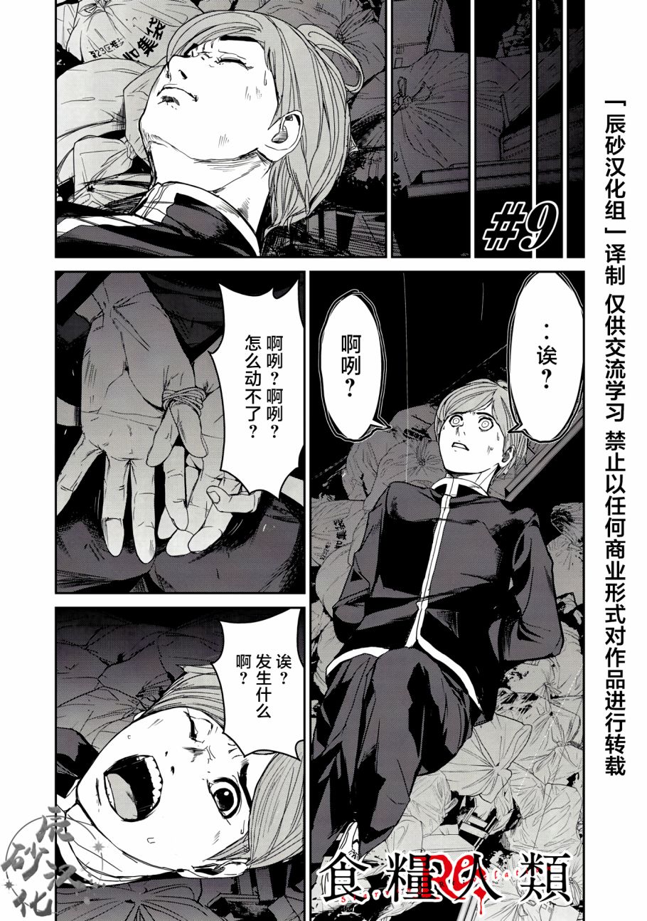 《食粮人类RE》漫画最新章节第9话免费下拉式在线观看章节第【1】张图片