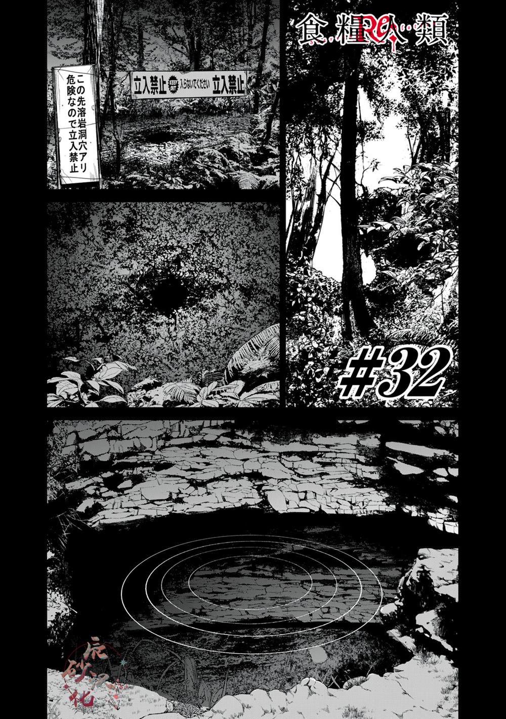 《食粮人类RE》漫画最新章节第32话免费下拉式在线观看章节第【1】张图片