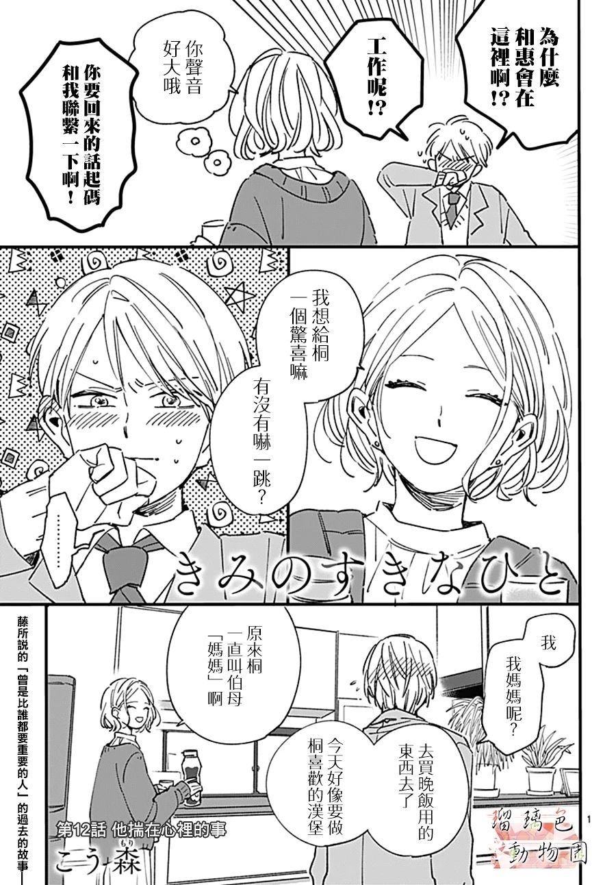 《你喜欢的他》漫画最新章节第12话 心里的事免费下拉式在线观看章节第【1】张图片