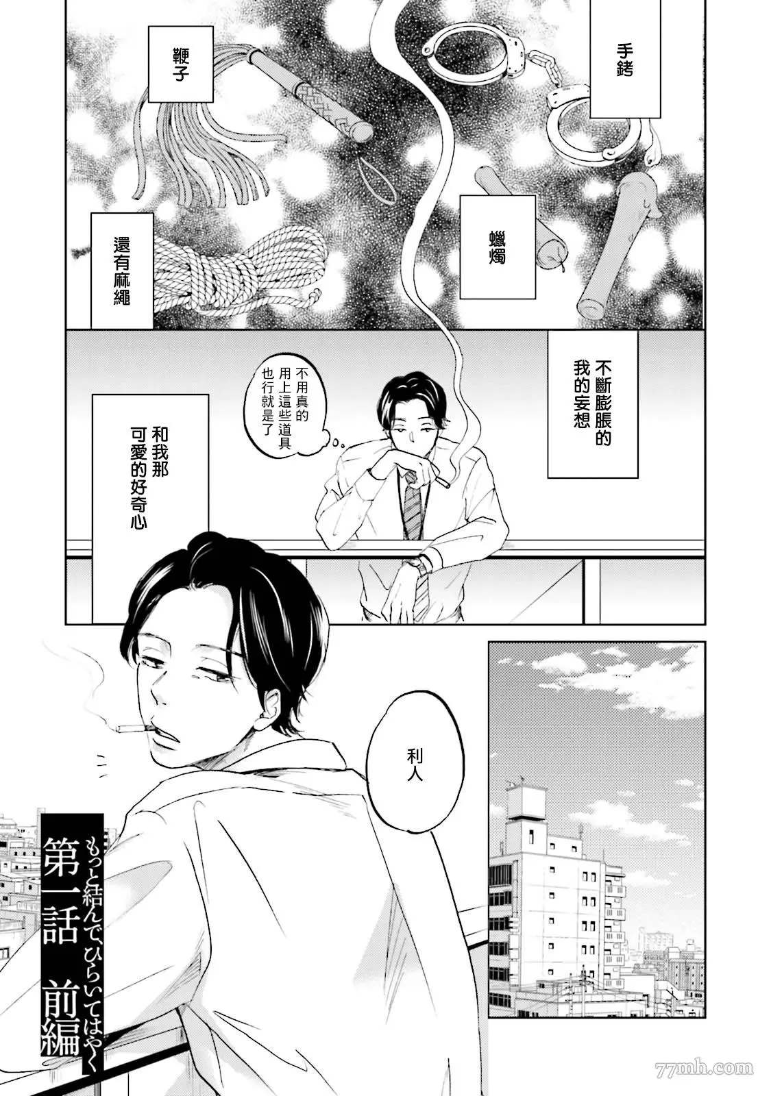 《再绑紧点、快打开我》漫画最新章节第1话免费下拉式在线观看章节第【3】张图片