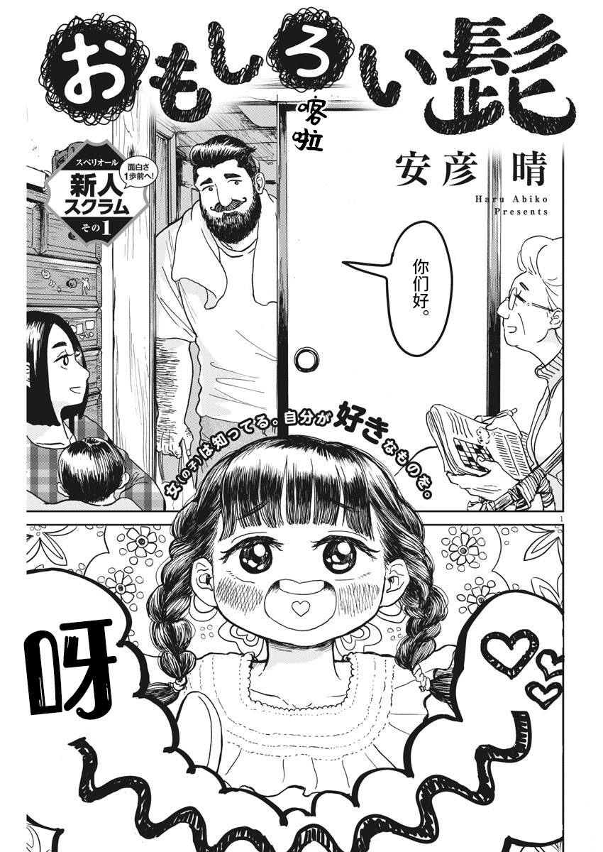 《有趣的胡子》漫画最新章节第1话免费下拉式在线观看章节第【1】张图片