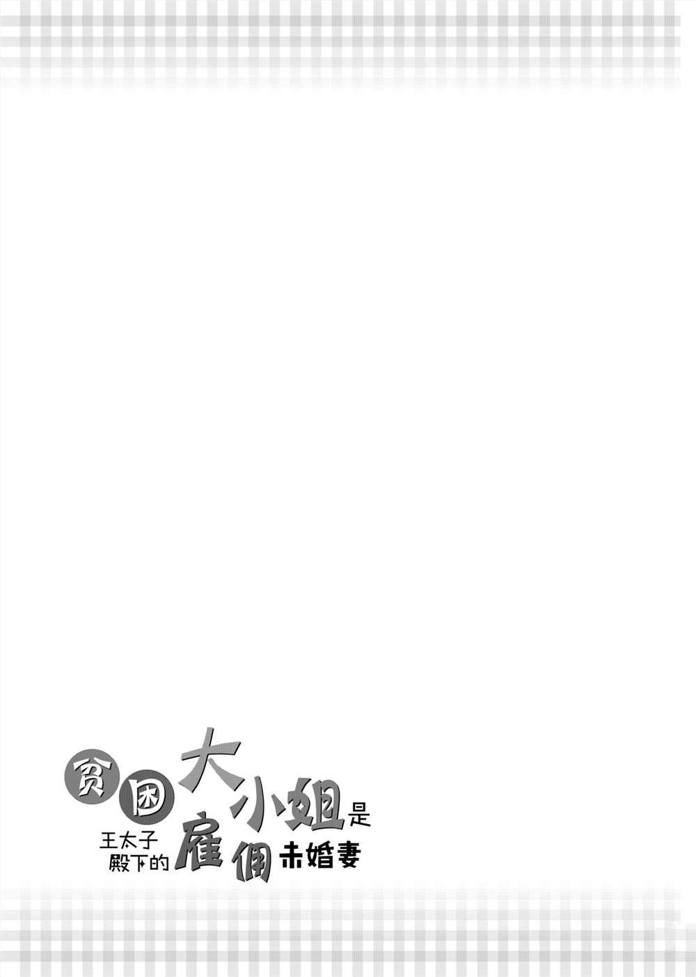 《贫困大小姐是王太子殿下的雇佣未婚妻》漫画最新章节第8话免费下拉式在线观看章节第【34】张图片