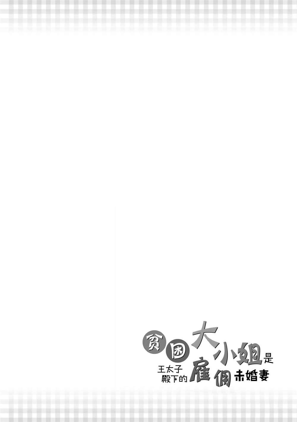 《贫困大小姐是王太子殿下的雇佣未婚妻》漫画最新章节第14话免费下拉式在线观看章节第【30】张图片