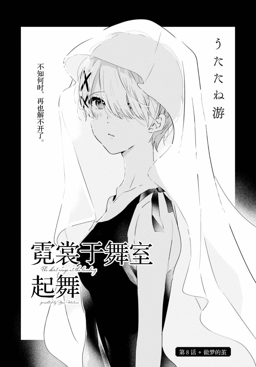 《霓裳于舞室起舞》漫画最新章节第8话 做梦的茧免费下拉式在线观看章节第【3】张图片