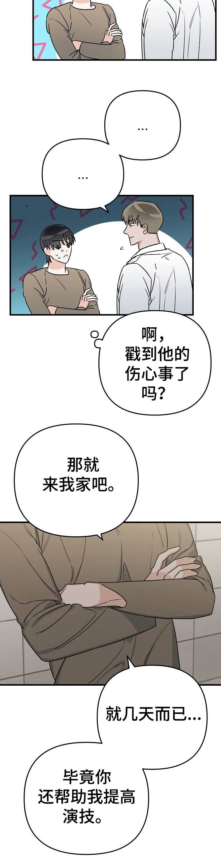 《入戏太深》漫画最新章节第18话免费下拉式在线观看章节第【10】张图片