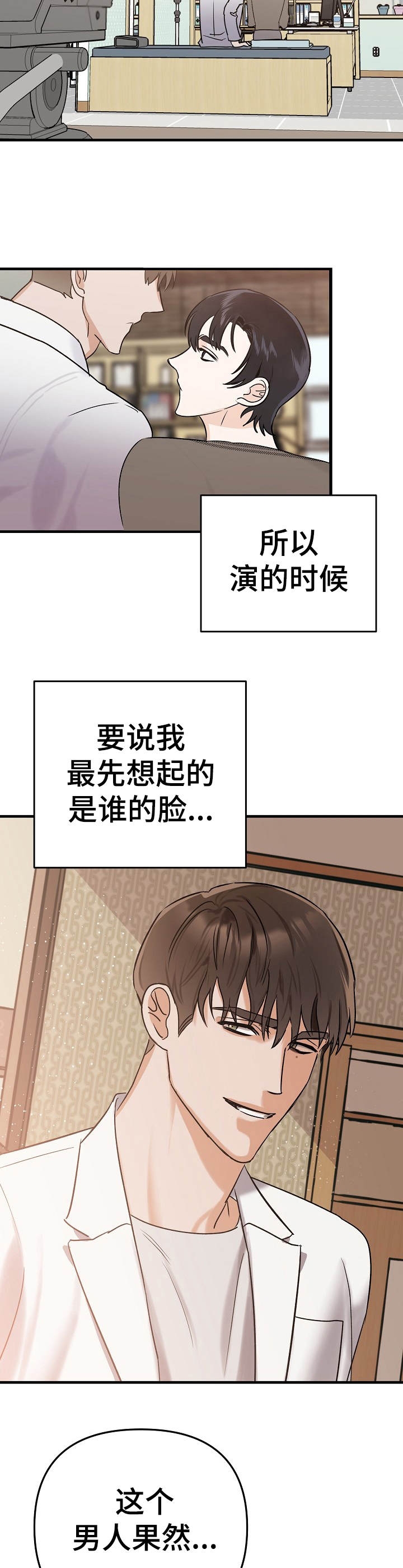 《入戏太深》漫画最新章节第6话免费下拉式在线观看章节第【6】张图片