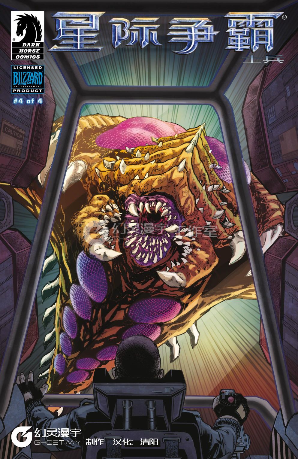 《星际争霸：士兵》漫画最新章节第4话免费下拉式在线观看章节第【1】张图片