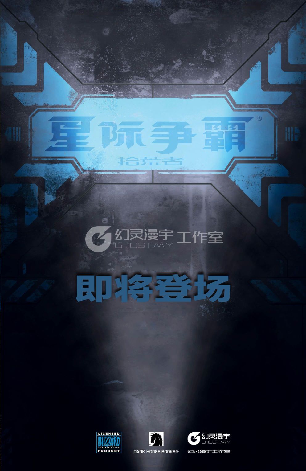 《星际争霸：士兵》漫画最新章节第4话免费下拉式在线观看章节第【25】张图片