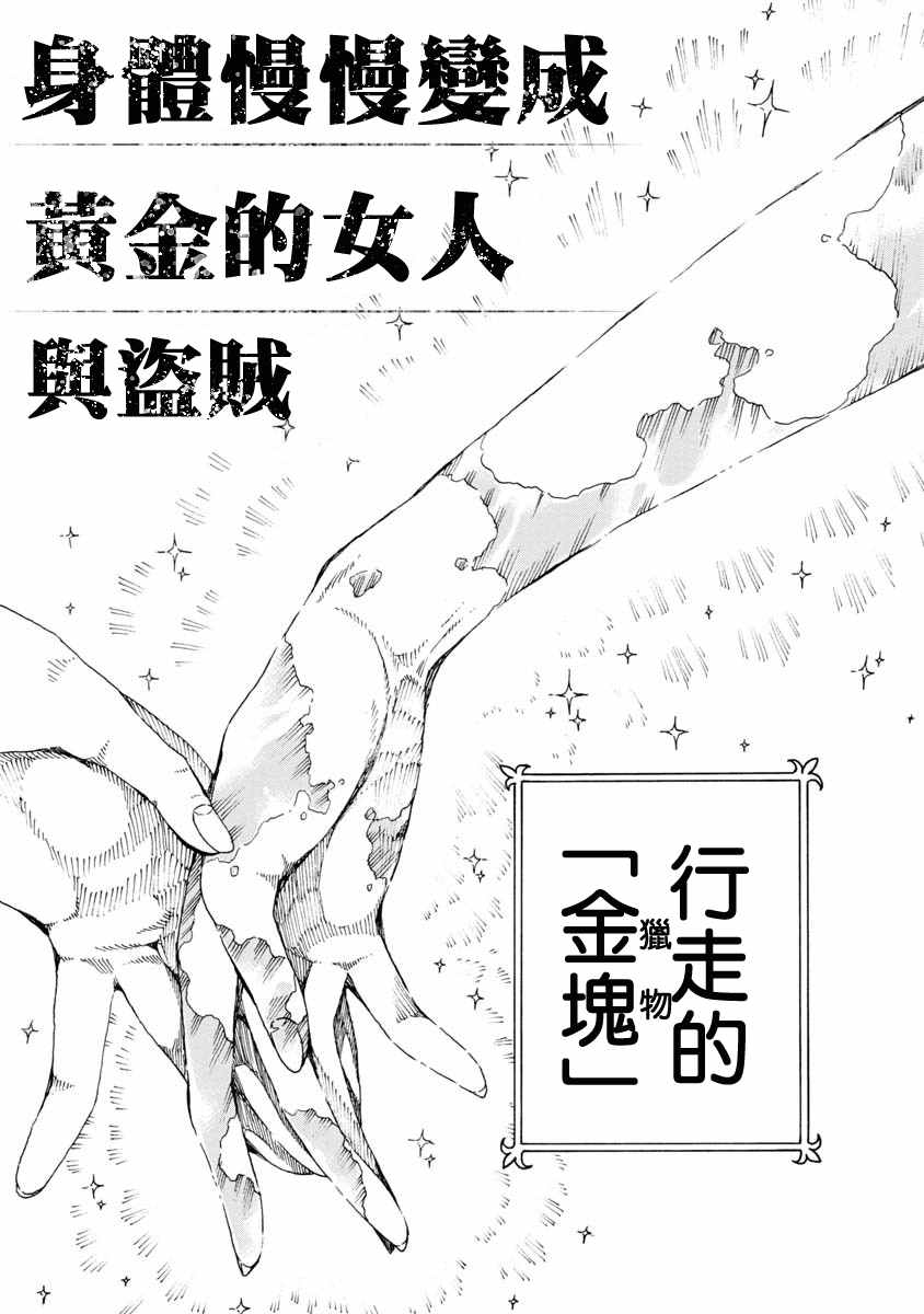 《身体慢慢变成黄金的女人与盗贼》漫画最新章节第1话免费下拉式在线观看章节第【3】张图片