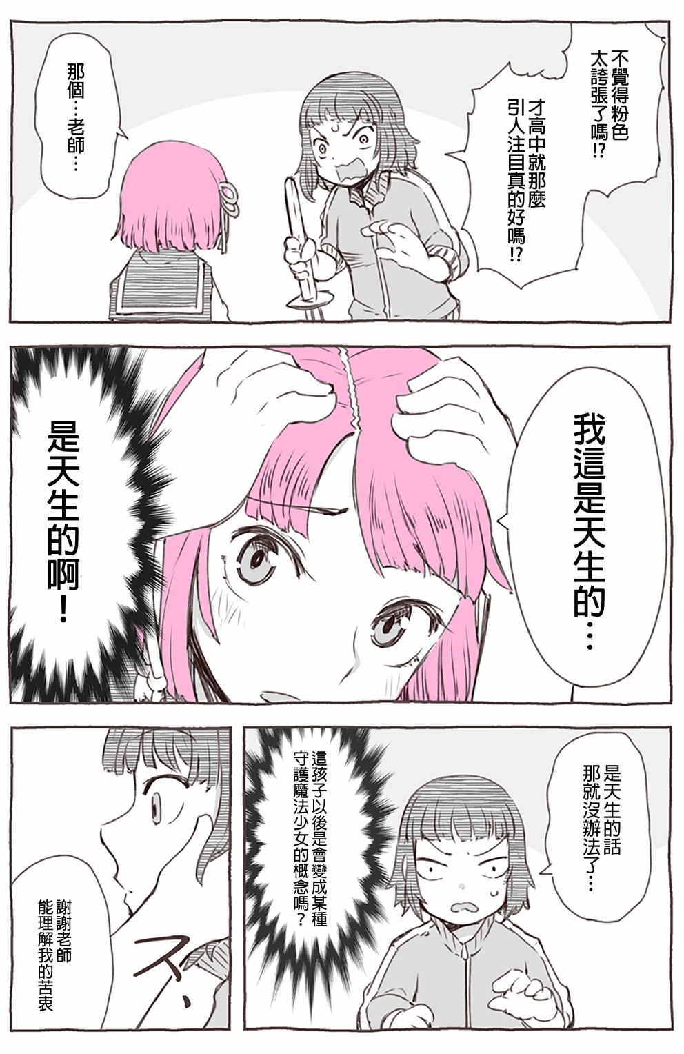 《傲娇小粉头》漫画最新章节头发的颜色免费下拉式在线观看章节第【2】张图片