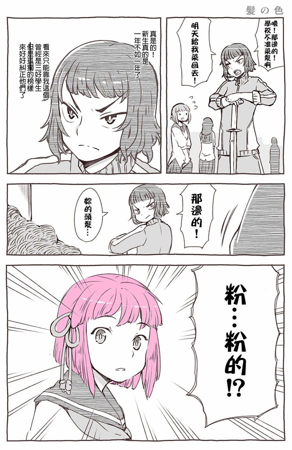 《傲娇小粉头》漫画最新章节头发的颜色免费下拉式在线观看章节第【1】张图片