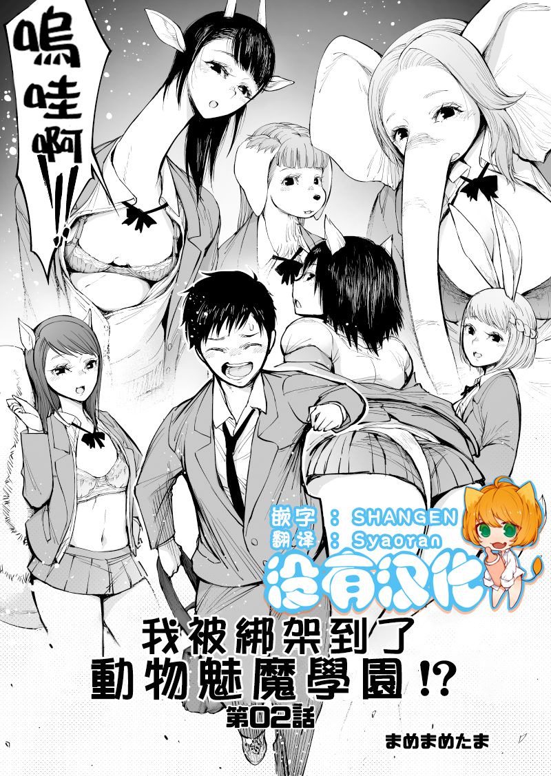 《我被绑架到了动物魅魔学院》漫画最新章节第2话免费下拉式在线观看章节第【1】张图片