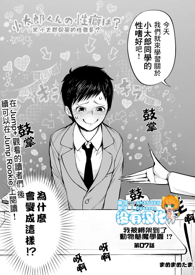 《我被绑架到了动物魅魔学院》漫画最新章节第7话免费下拉式在线观看章节第【1】张图片