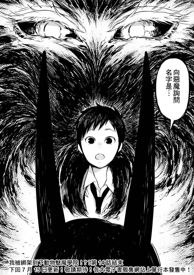 《我被绑架到了动物魅魔学院》漫画最新章节第14话免费下拉式在线观看章节第【17】张图片