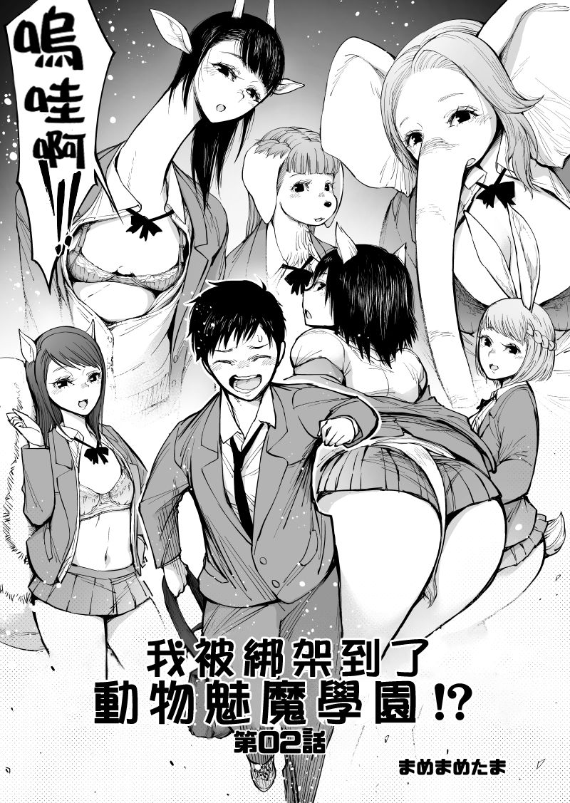 《我被绑架到了动物魅魔学院》漫画最新章节第2话免费下拉式在线观看章节第【2】张图片
