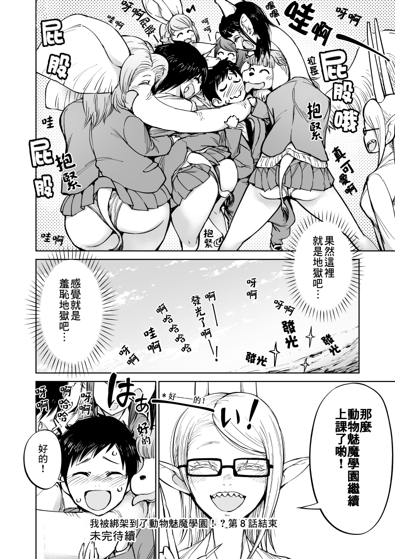 《我被绑架到了动物魅魔学院》漫画最新章节第8话免费下拉式在线观看章节第【17】张图片
