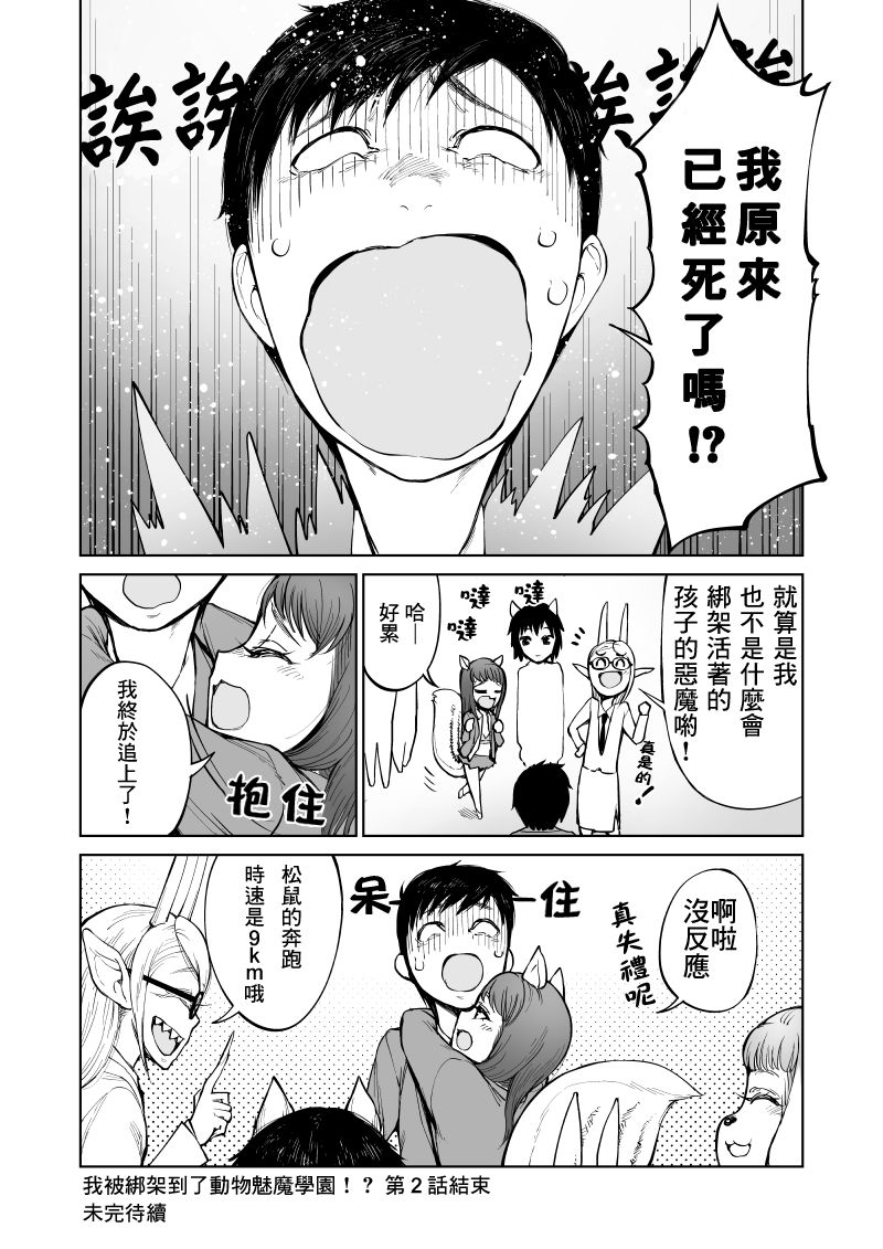 《我被绑架到了动物魅魔学院》漫画最新章节第2话免费下拉式在线观看章节第【17】张图片