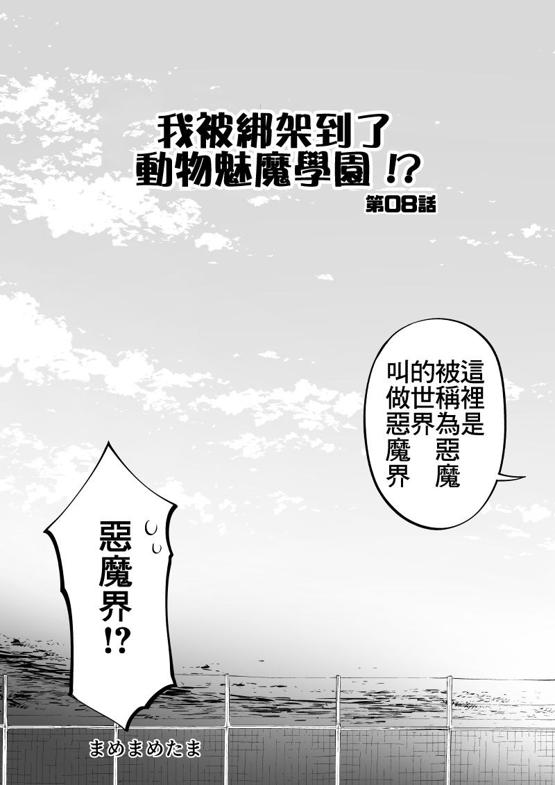 《我被绑架到了动物魅魔学院》漫画最新章节第8话免费下拉式在线观看章节第【4】张图片