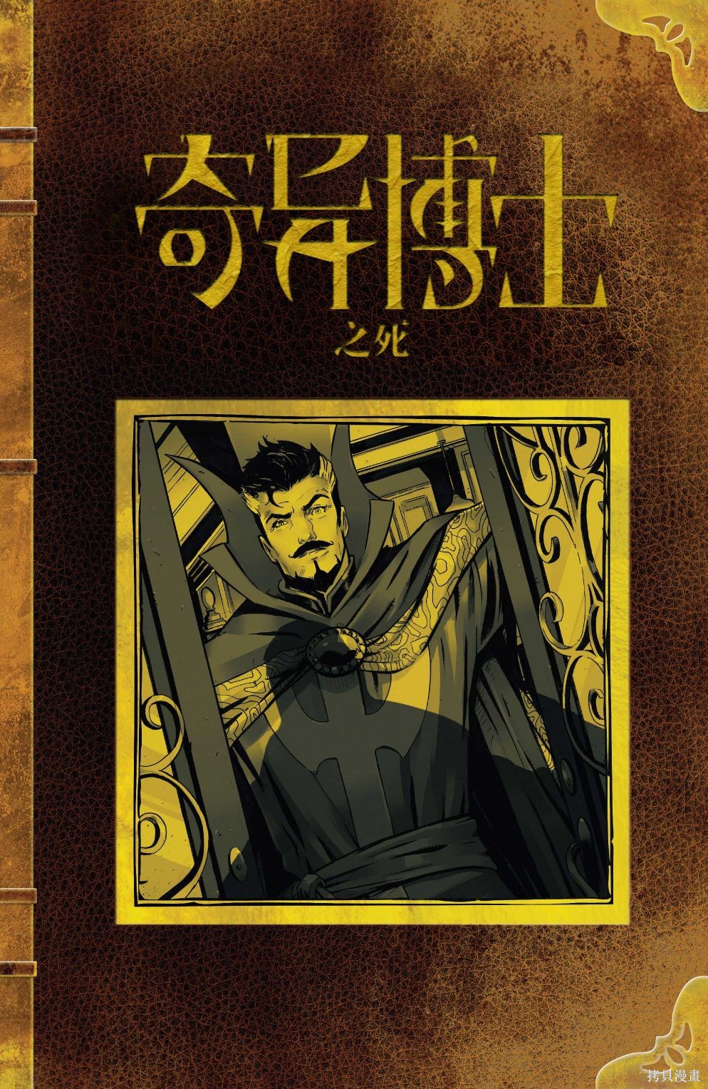 《奇异博士之死》漫画最新章节第1话免费下拉式在线观看章节第【2】张图片