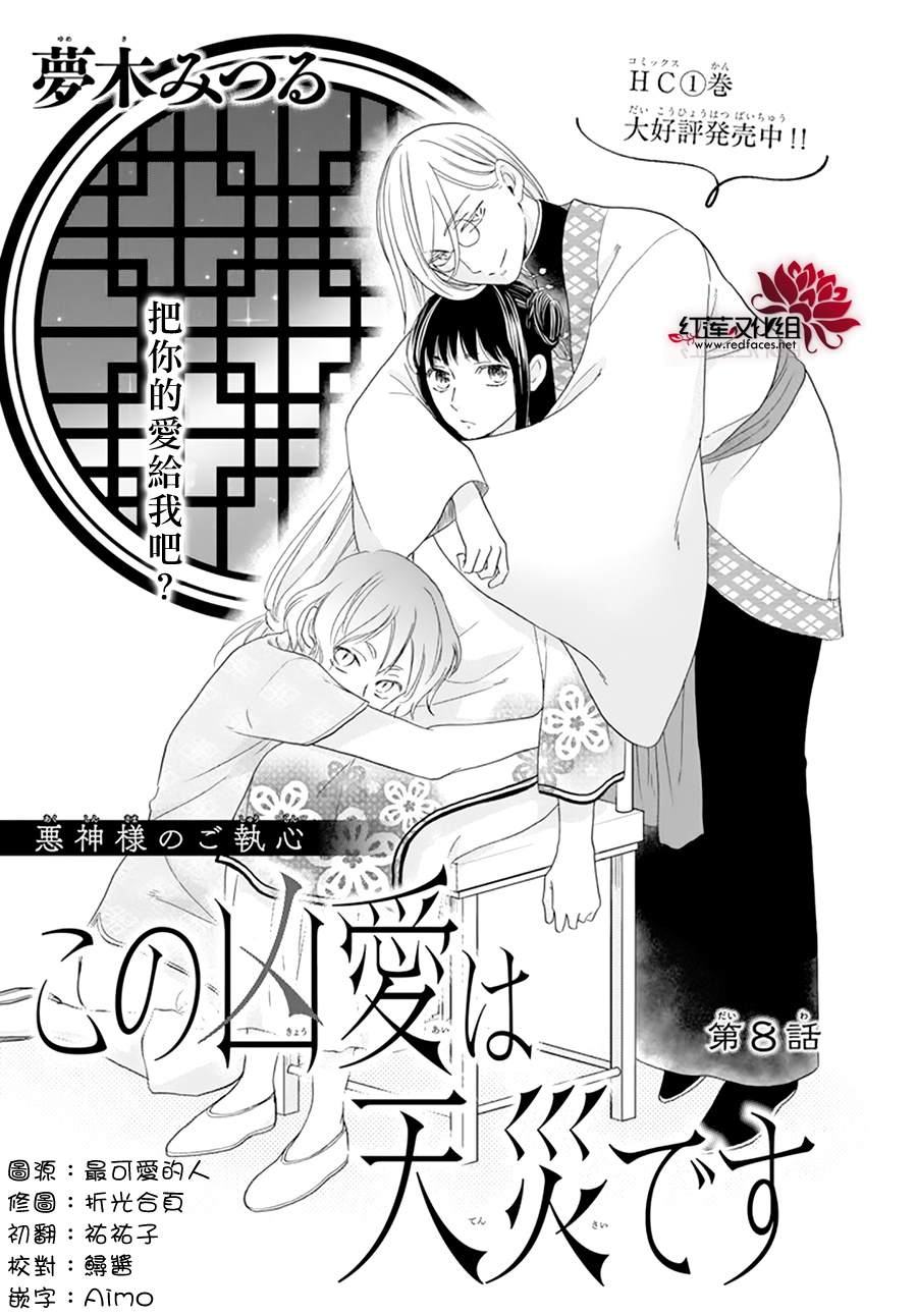 《这份凶爱是为天灾》漫画最新章节第8话免费下拉式在线观看章节第【1】张图片