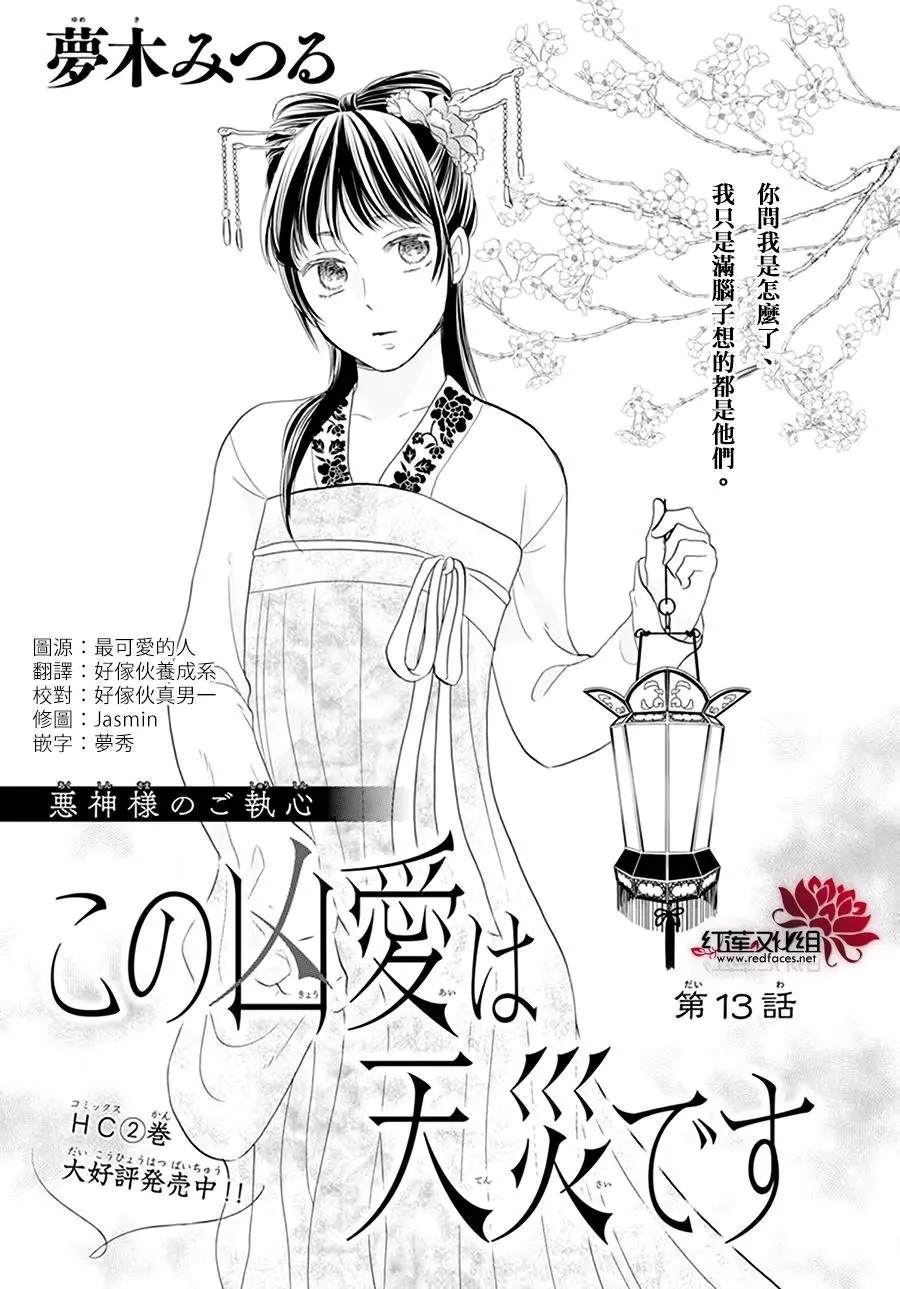 《这份凶爱是为天灾》漫画最新章节第13话免费下拉式在线观看章节第【1】张图片