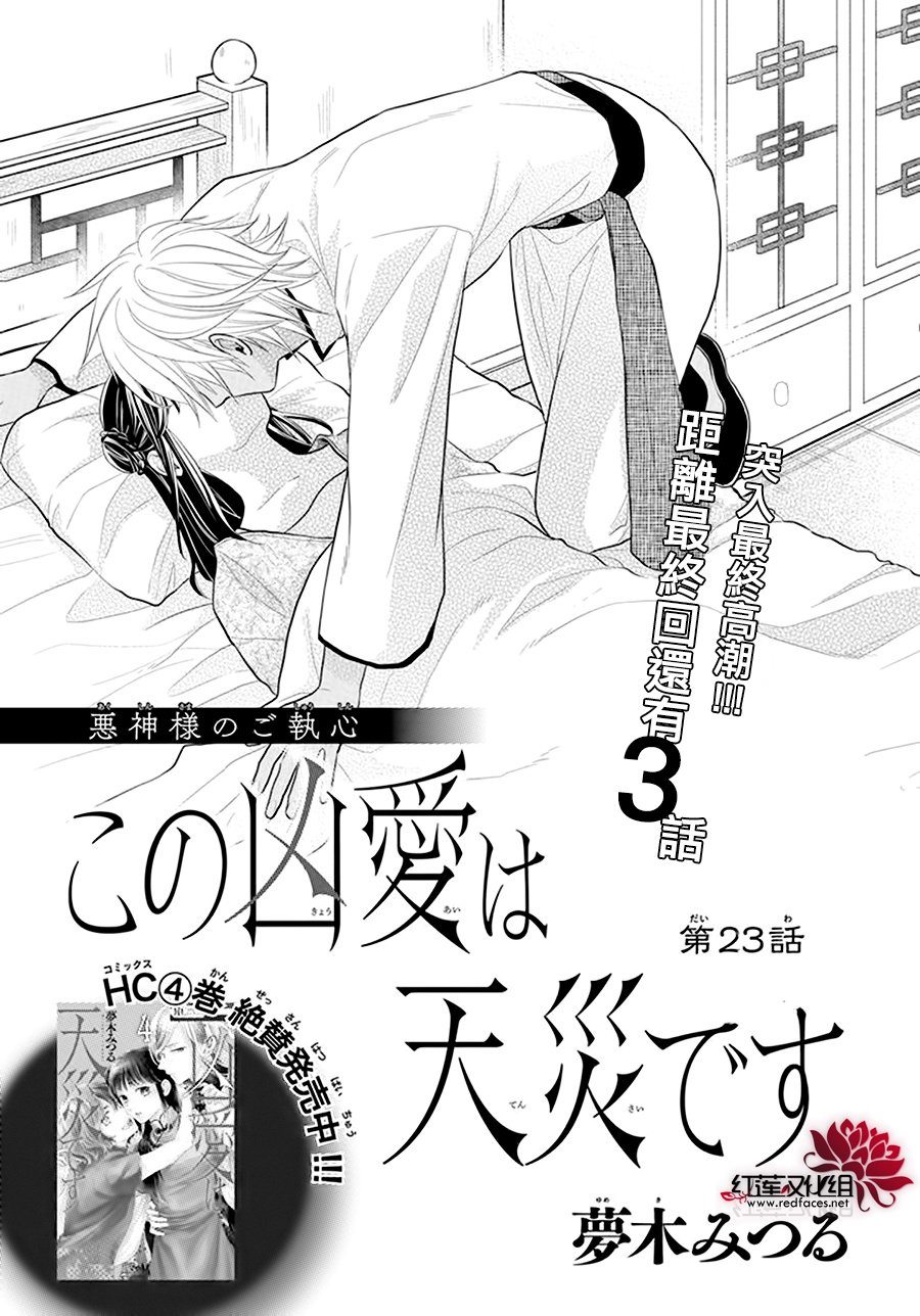 《这份凶爱是为天灾》漫画最新章节第23话免费下拉式在线观看章节第【3】张图片