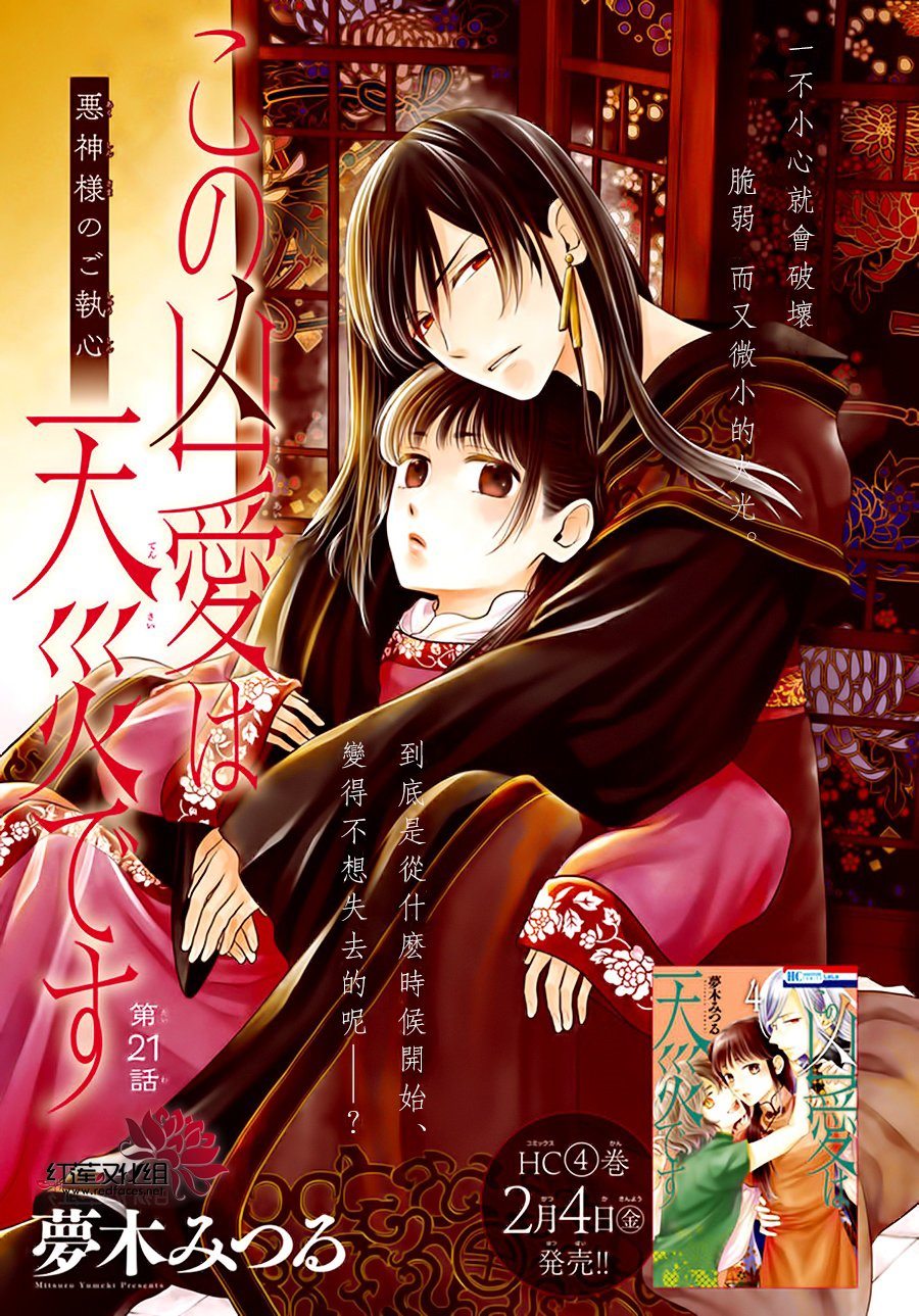 《这份凶爱是为天灾》漫画最新章节第21话免费下拉式在线观看章节第【1】张图片