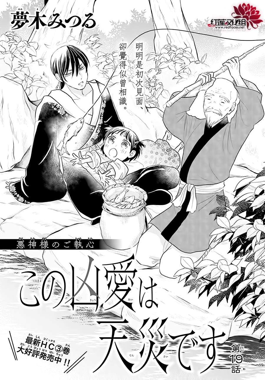 《这份凶爱是为天灾》漫画最新章节第19话免费下拉式在线观看章节第【1】张图片