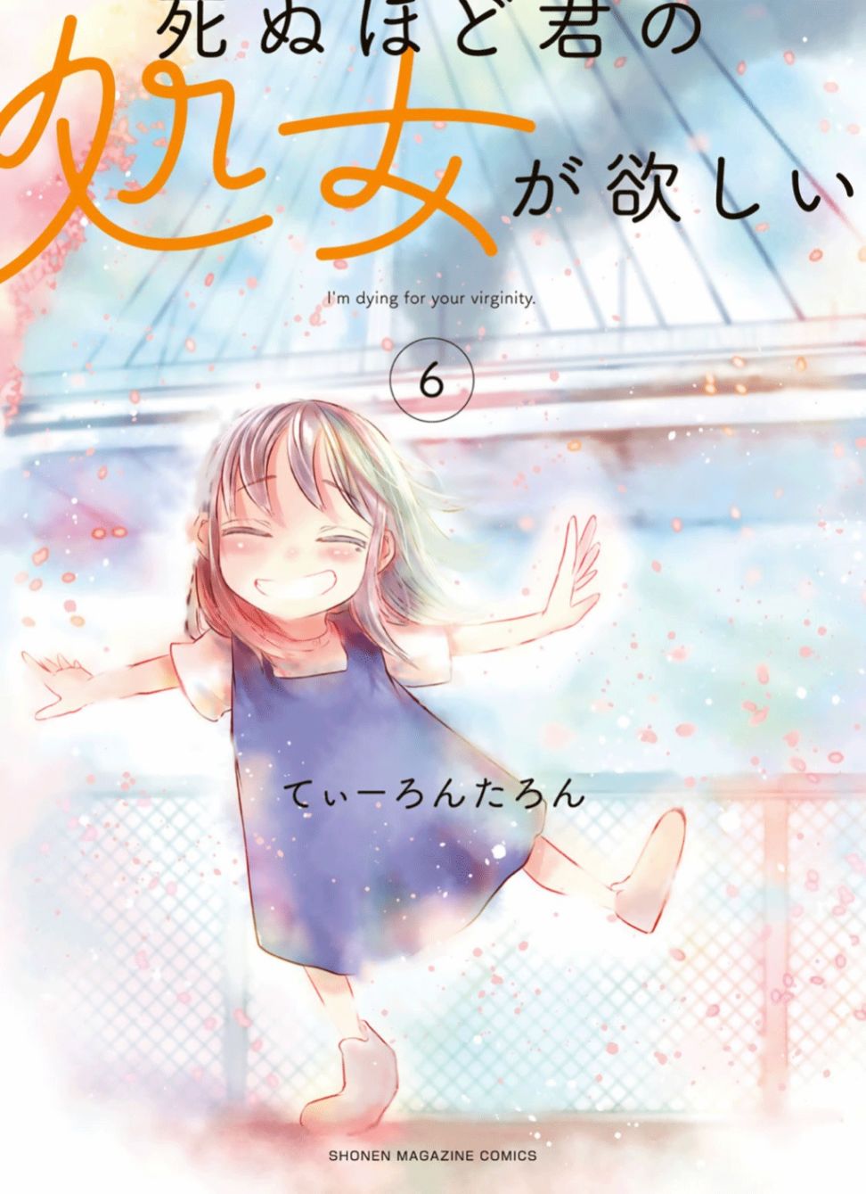 《死都想要你的第一次》漫画最新章节单行本封面封底及搞笑内页免费下拉式在线观看章节第【21】张图片