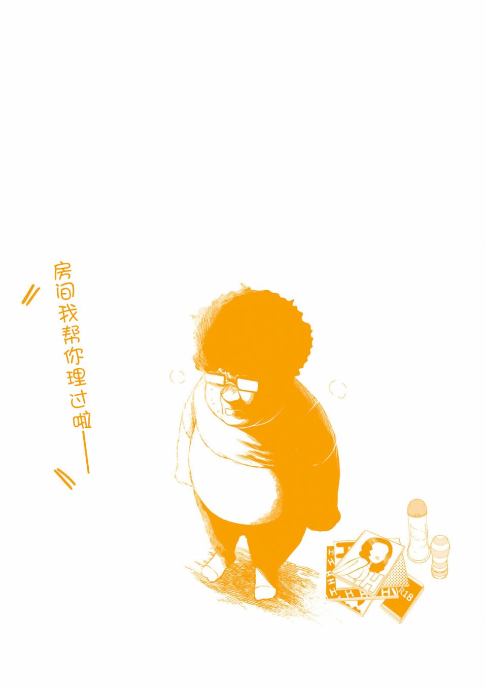 《死都想要你的第一次》漫画最新章节单行本封面封底及搞笑内页免费下拉式在线观看章节第【19】张图片