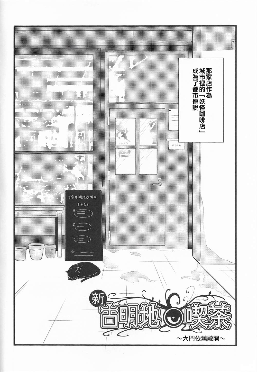 《新·古明地咖啡厅~大门依旧敞开~》漫画最新章节第1话免费下拉式在线观看章节第【6】张图片