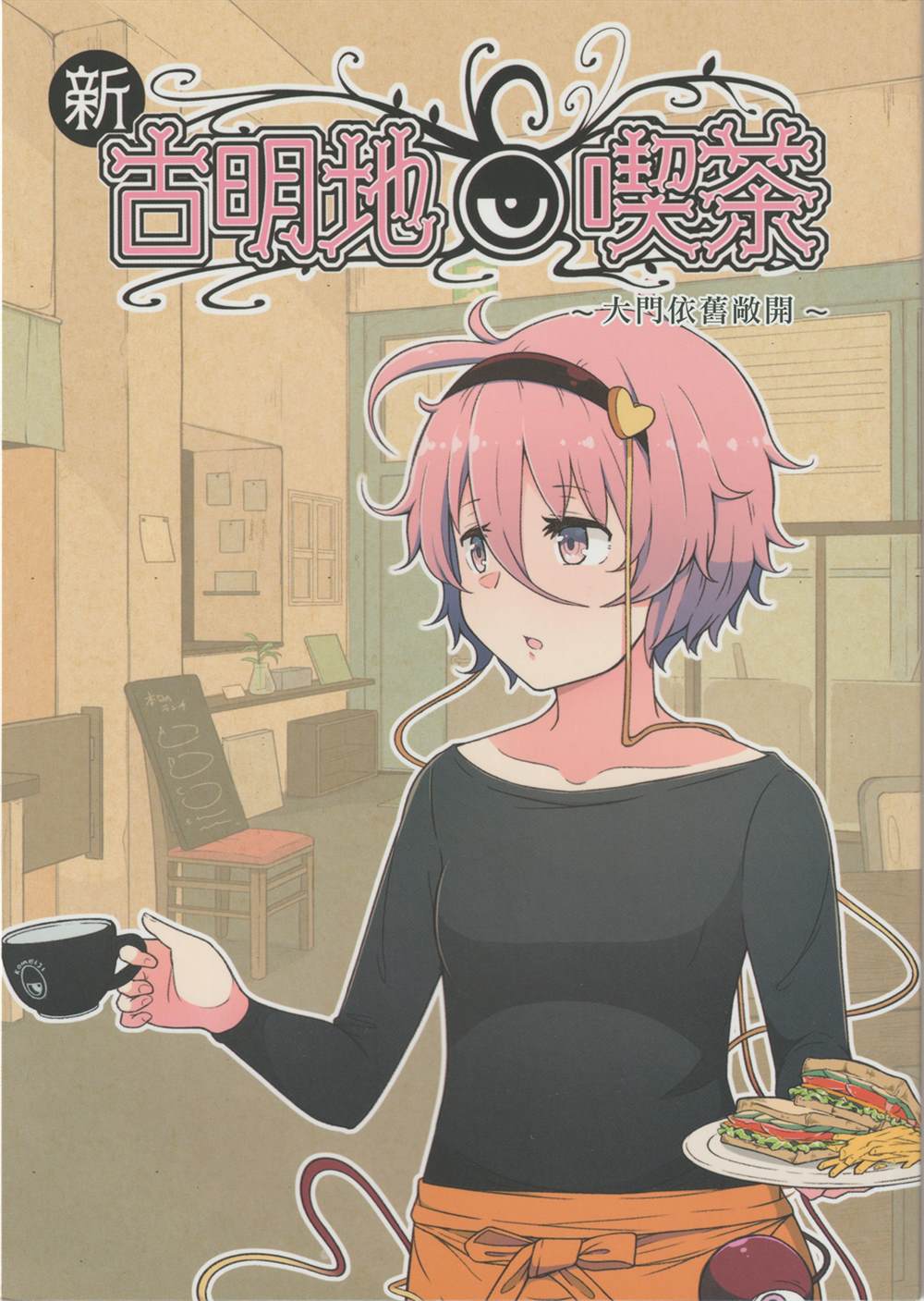 《新·古明地咖啡厅~大门依旧敞开~》漫画最新章节第1话免费下拉式在线观看章节第【1】张图片